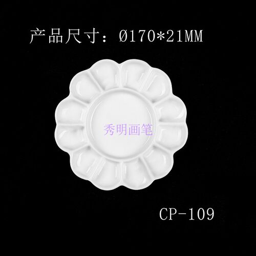 秀明12格高陶瓷调色盘