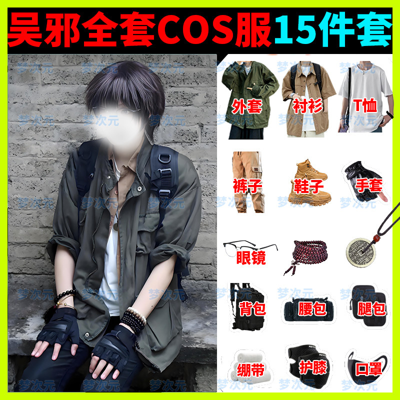 梦次元现货 盗墓笔记吴邪cos服吴三省全套裤子刀手套假发同款外套