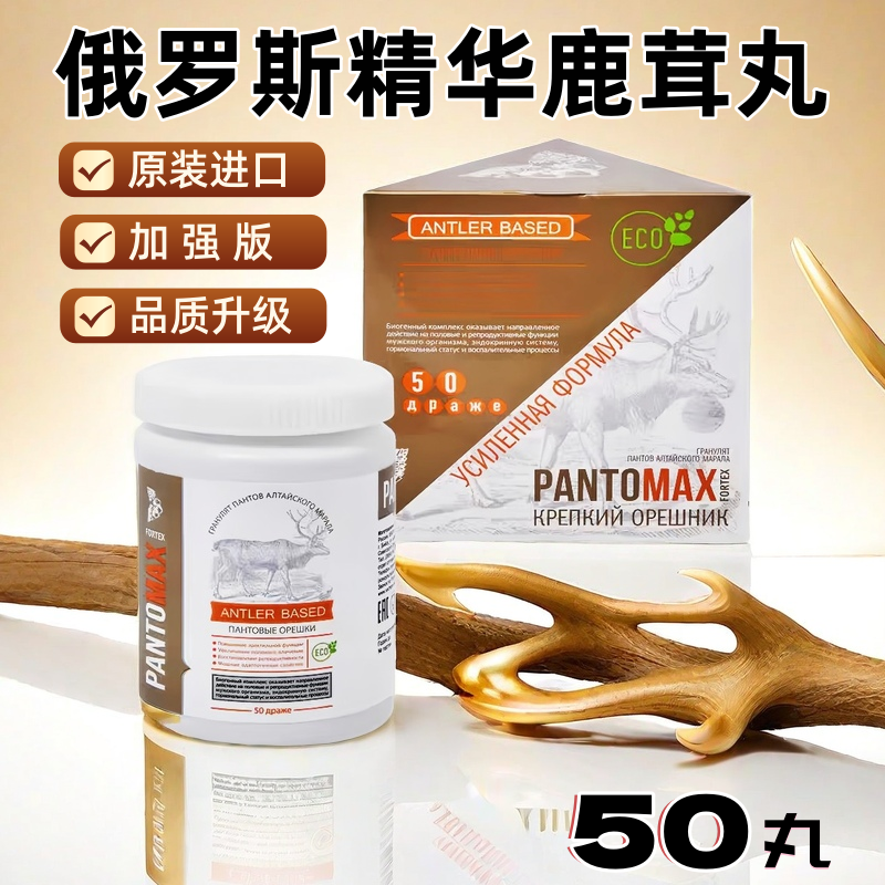 俄罗斯加强版男士精华鹿茸丸天然配方精力充沛调理身体50粒正品 - 实物图