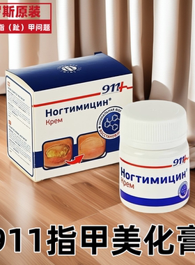 俄罗斯911指甲美化膏30毫升