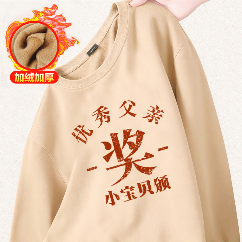 茹温优秀父亲冬季新款加绒加厚卫衣趣味文字大码情侣装覆古圆领