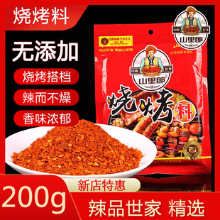山里郎云南丘北特产烧烤料200g烧烤摊用料味道正烧烤腌制料辣椒