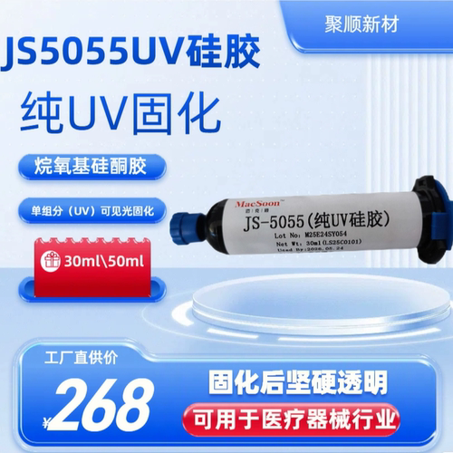聚顺新材JS5055UV固化硅胶替代HK产品30秒快固高弹性半透明
