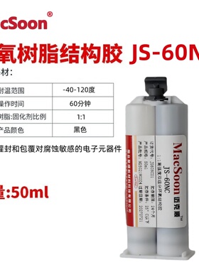 聚顺新材JS60NC环氧树脂ab胶黑色电子电器高粘度灌封结构胶