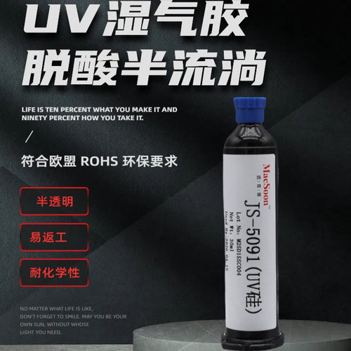 聚顺新材JS5091UV湿气双固硅胶高挠性弹性30秒固耐温-60到+180°C