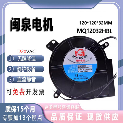 闽泉电机MQ12032HBL220V风扇