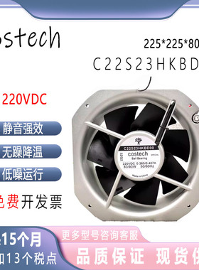 COSTECH C22S23HKBD00 220V C22S12HKBD00 115V 22580 全金属风扇