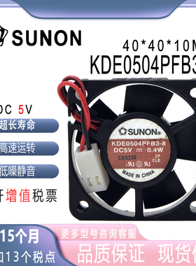 SUNON 4010 5V 0.4w KDE0504PFB3-8 4CM厘米 40*40*10mm风扇