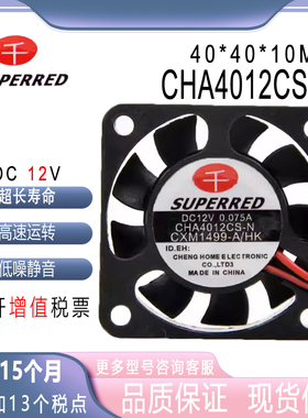 原装千红 SUPERRED CHA4012CS-N 4010 12V 0.075A 4CM 超静音风扇