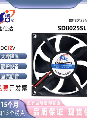 全新 盛仕达 8CM 8025 12V 0.25A SD8025SLM 机箱 超静音散热风扇