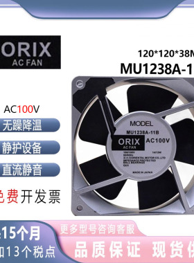 MU1238A-11B 原装正品日本东方ORIX 100V 12038 铝框交流风扇12cm