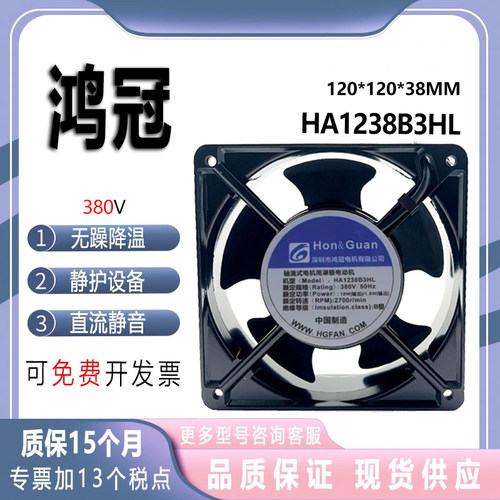 Hon Guan鸿冠轴流风机 HA1238B3HL 380V 18W 12038 12CM 交流风扇