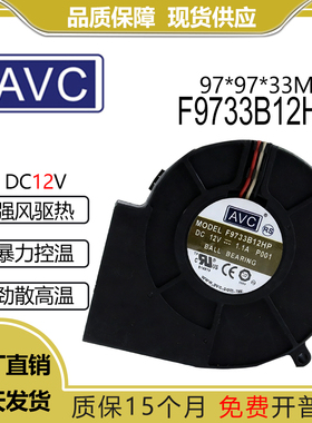 原装 AVC 9733涡轮鼓风机 投影服务器风扇12V 1.1A F9733B12HP