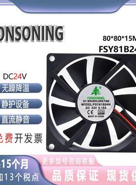 全新FONSONING FSY81B24H 24V 0.15A 8015 双滚珠 变频器静音风扇