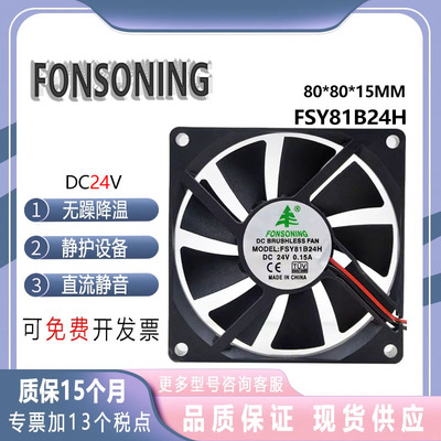 全新FONSONING FSY81B24H 24V 0.15A 8015 双滚珠 变频器静音风扇