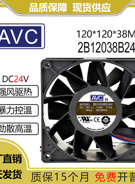原装AVC 2B12038B24H 12038 24V 1.42A 12CM 变频暴力风扇