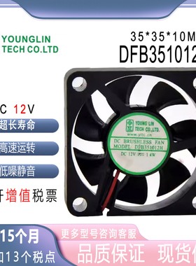 YONG LIN 3.5厘米 DFB351012H 12v 1.4w 3510 显卡南北桥静音风扇