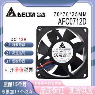 7025 CPU温控风扇 7CM 0.66A 滚珠大风量AFC0712D风扇 12V 台达