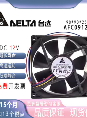 台达 AFC0912D 12V 0.46A四线PWM主板调速大风量机箱散热风扇9025