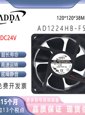AD1224HB-F51 全新原装ADDA 台湾协喜 12038/24V 金属壳散热风扇