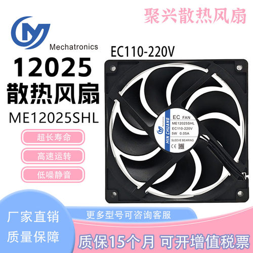 原装ME12025SHLEC110-220V5W