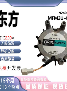 原装日本东方ORIX ENTAL MFM2U-4-F7 9240 220V 9CM/厘米散热风扇