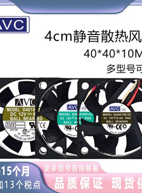 原装AVC DA/DAZA/DS04010S12L/U/H/M/R2H-018 4010 12V静音风扇