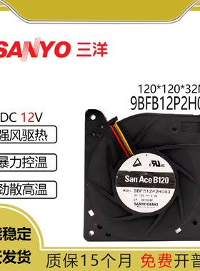 三洋SANYO 9BFB12P2H003 2.3A 12032 12V 12CM涡轮鼓风机散热风扇