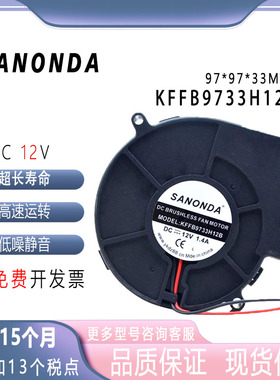 全新SANONDA KFFB9733H12B 12V 1.88A 9733 法兰口鼓风机散热风扇