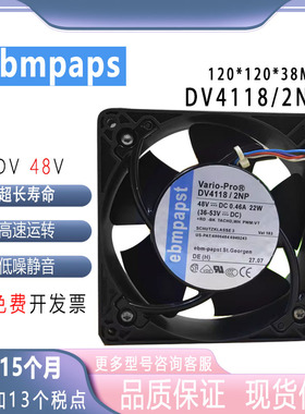 ebmpap 12038 48V 22W DV4118/2NP PWM调速IP54防水风扇12CM