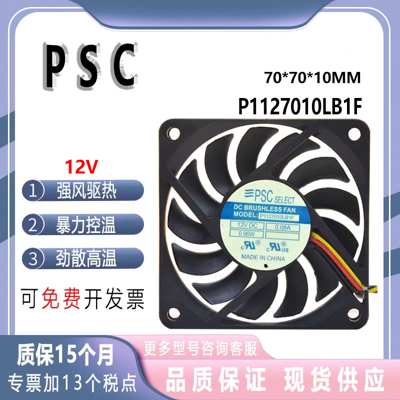 PSC 7010 7CM 主板3P插头 P1127010LB1F 12V 0.08A超薄超静音风扇