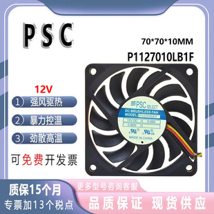 7010 12V 7CM P1127010LB1F 0.08A超薄超静音风扇 主板3P插头 PSC