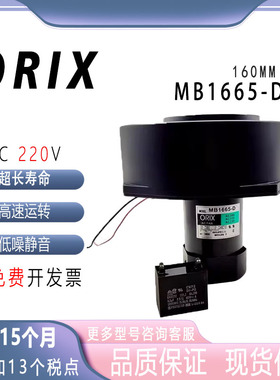 原装日本东方 ORIX西洛克冷却工业散热风扇 MB1665-D 220V 鼓风机
