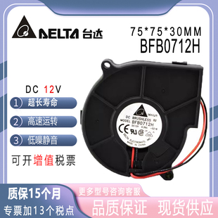 原装台达BFB0712H 7530 12V 0.36A双滚珠 静音鼓风机 离心风扇7cm