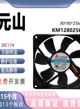 原装元山Y.S.TECH 8025 KM128025HB 12V 0.23A两线机箱变频器风扇