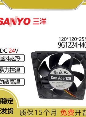 全新原装三洋 9G1224H4011 24V 0.17A 12025大风量散热风扇