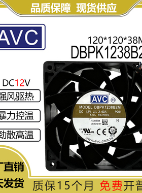 原装AVC DBPK1238B2M 12V 3.60A 12厘米机柜大风量暴力散热风扇