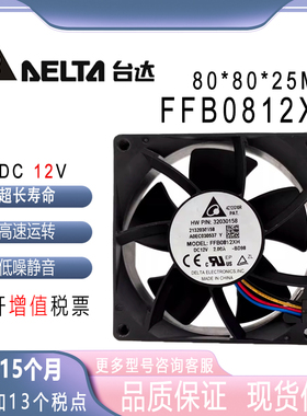 原装台达 FFB0812XH 8025 12V 2A 8CM/厘米 高转速大风量暴力风扇