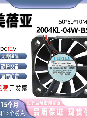美蓓亚 NMB 5厘米 5010 12V0.14A 双滚珠静音风扇 2004KL-04W-B50