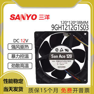12CM 三洋9GH1212G1S03 0.88A 12v 双滚珠轴承散热风扇 12038