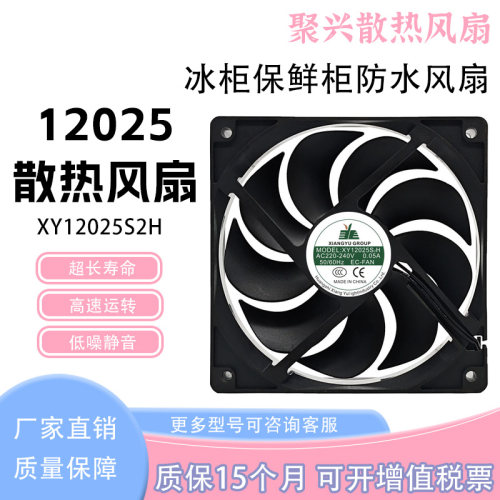 XIANGYUXY12025S2H防水散热风扇