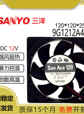 原装三洋9G1212A406 12V 0.40A 12CM 12025 静音投影机箱散热风扇