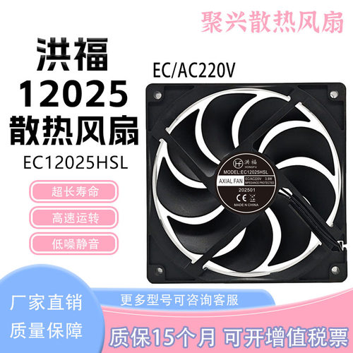 洪福EC12025HSLEC/AC220V3.8W