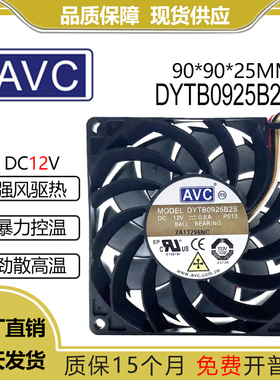 AVC DYTB0925B2S 12V 0.8A 9025 9CM 大风量暴力机箱散热风扇