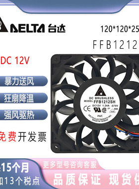 台达 FFB1212SH 12025 12V 1.24A 12CM/厘米高转速大风量散热风扇