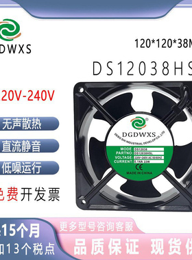 全新DGDWXS DS12038HBL/HSL 220V 0.14A 12038 12CM 机柜散热风扇