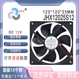 原装佳宏兴 JHX12025S12 12V 0.24A 12CM 12025 机箱电源散热风扇