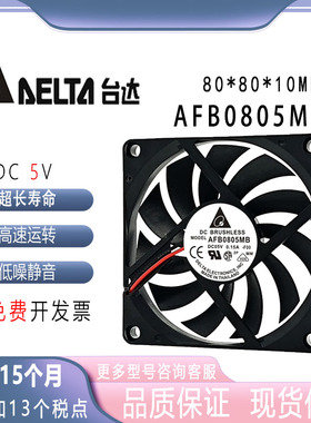 台达8015 AFB0805MB 5v 0.15A 8厘米超薄静音机箱CPU风扇80*80*15