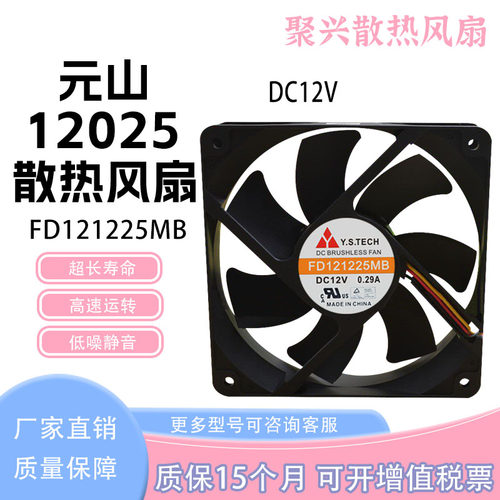 元山FD121225MB12V0.29A