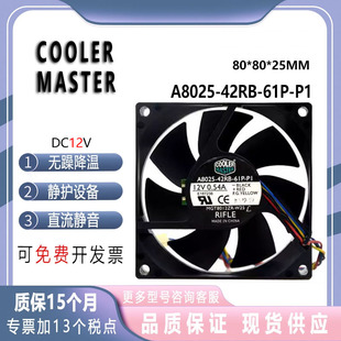 COOLER MASTER A8025-42RB-61P-P1 8025 12V 0.54A 8CM大风量风扇
